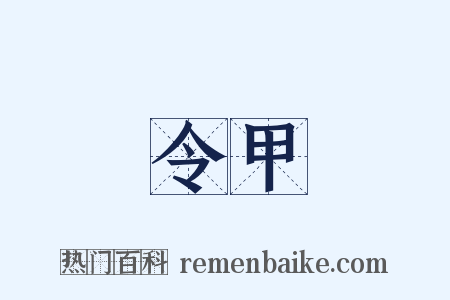 令甲是什么意思的图片